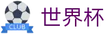 2026世界杯预测(SHIJIEBEI)官方唯一入口